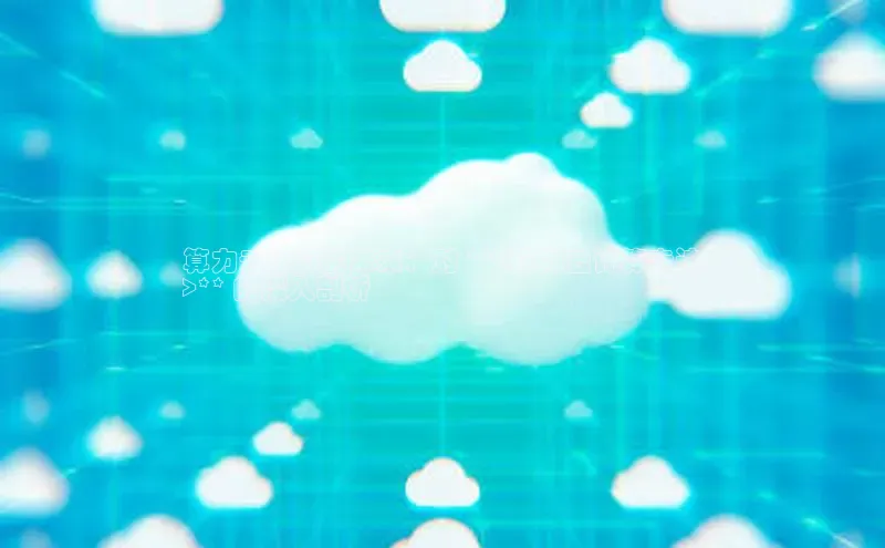 加拿大28圈.ccm挪威主权基金算力云计算的未来：对 **<算力云计算专访
>** 的深入剖析