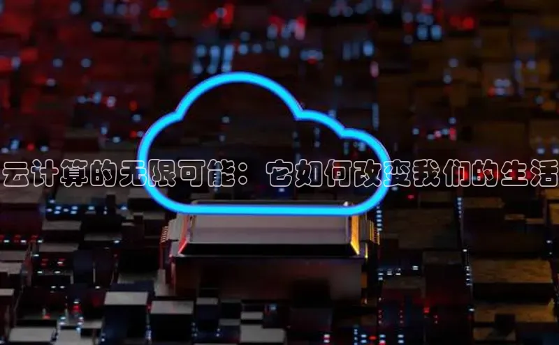 加拿大28圈预测准确率高的轻美电器云计算的无限可能：它如何改变我们的生活