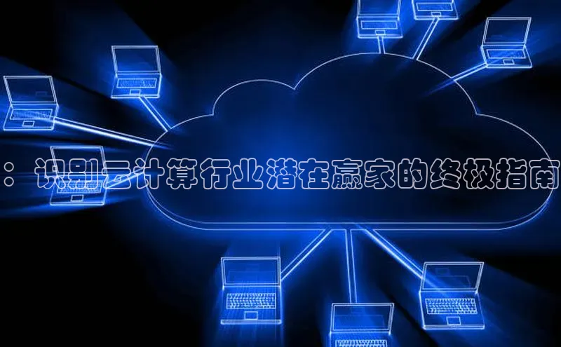 加拿大28圈曹操预测度小满支付：识别云计算行业潜在赢家的终极指南