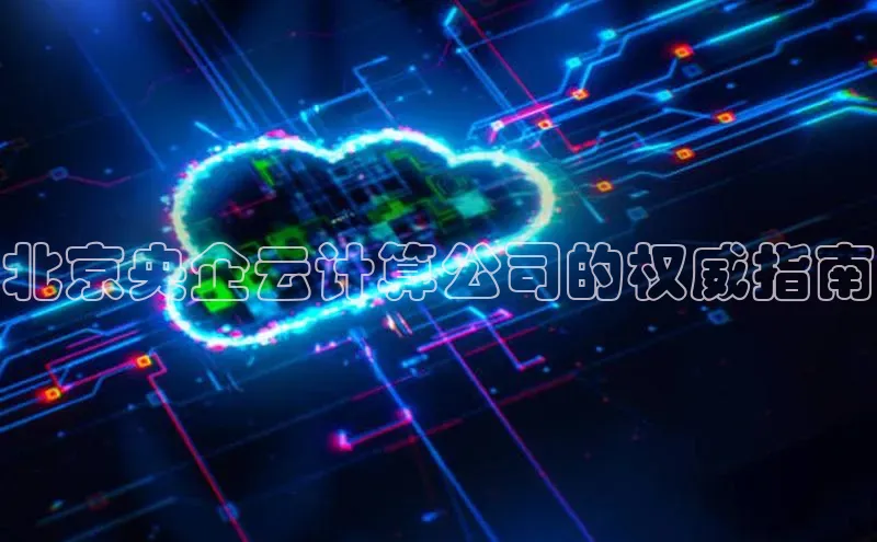 加拿大28快速预测开奖百度人工翻译北京央企云计算公司的权威指南