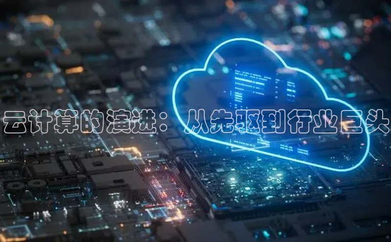 加拿大预测28在线预测官网网易云计算的演进：从先驱到行业巨头