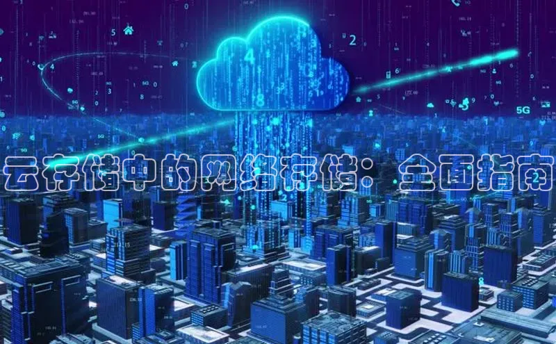 加拿大28开奖结果查询今天百度技术学院云存储中的网络存储：全面指南