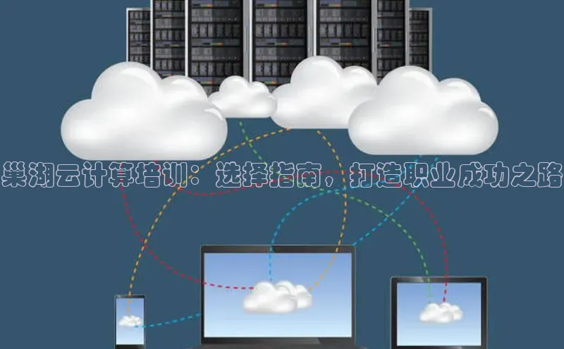 28电子游戏官方网站极氪智能科技巢湖云计算培训：选择指南，打造职业成功之路