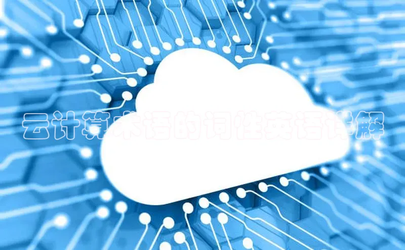 28圈.ccmpc正版度小满理财云计算术语的词性英语详解