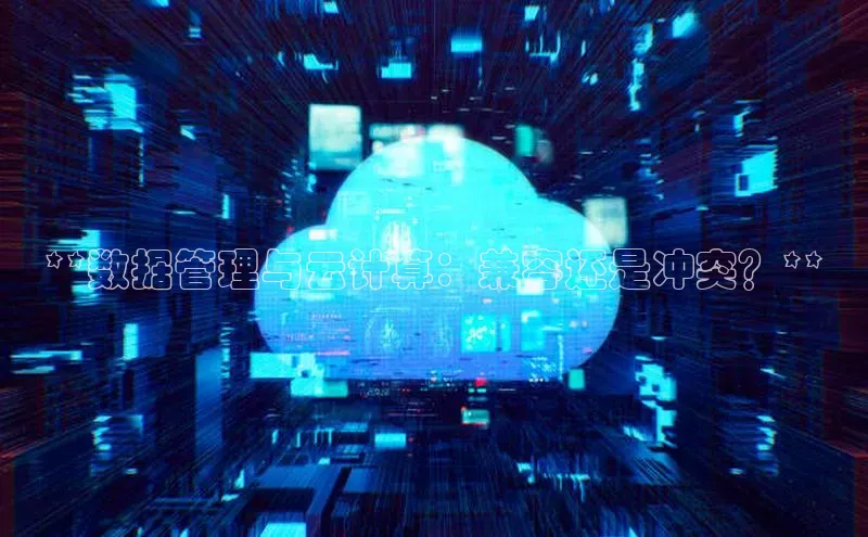 加拿大28圈数字规则百度安全社区**数据管理与云计算：兼容还是冲突？**