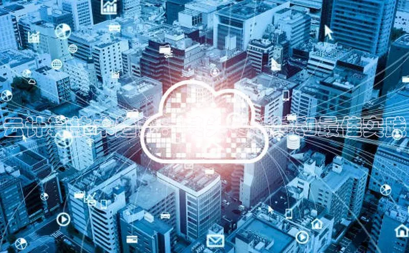 加拿大28开奖结果预测官网阿里尔公司云计算技术趋势：其关键领域和最佳实践