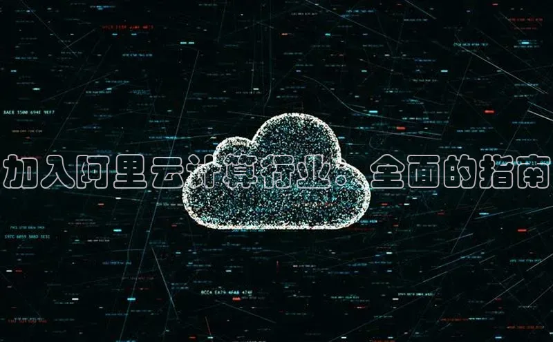 能玩加拿大28的网址江铃新能源加入阿里云计算行业：全面的指南