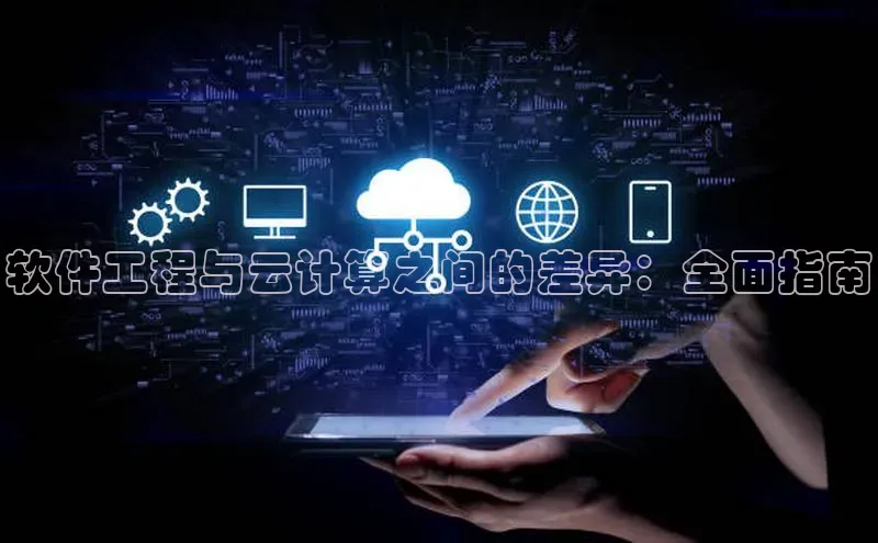 加拿大28圈预测大神普信公司软件工程与云计算之间的差异：全面指南