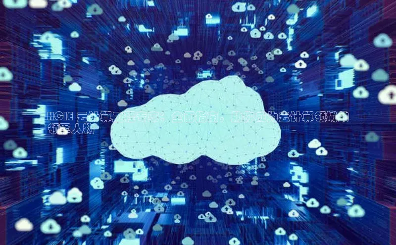 28圈.ccmpc百度ApolloHCIE 云计算工程专家：全面指南，助你成为云计算领域的
领军人物