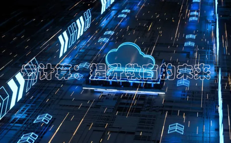 pc加拿大28预测开奖京东云计算：提升教育的未来