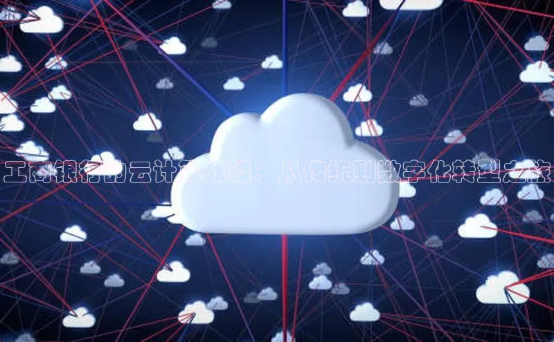 加拿大28快速预测开奖百度人工翻译工商银行的云计算战略：从传统到数字化转型之旅