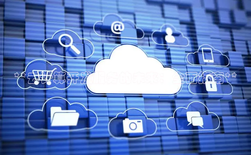 加拿大28圈数字规则百度安全社区**云计算开发服务的未来：全面指南**