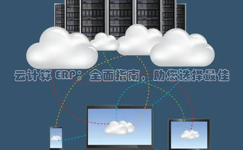 28圈平台链接华策影视云计算 ERP：全面指南，助您选择最佳