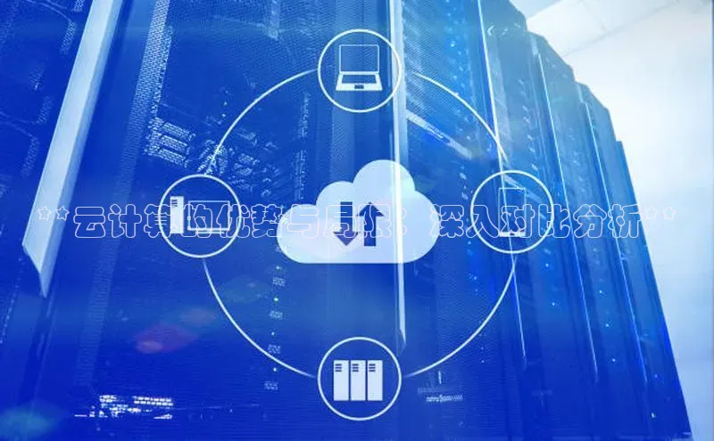 加拿大28快速预测开奖每日互动**云计算的优势与局限：深入对比分析**