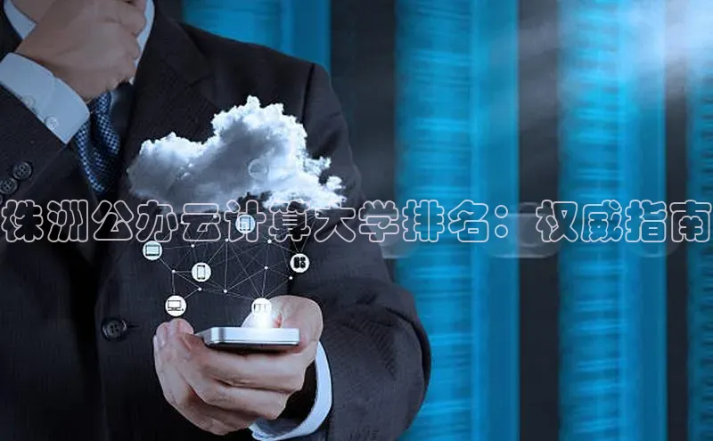 28圈电子游戏中海达株洲公办云计算大学排名：权威指南