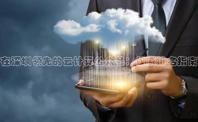 28圈.ccmpc29官网版下载百度手机输入法在深圳领先的云计算公众号：权威排名指南