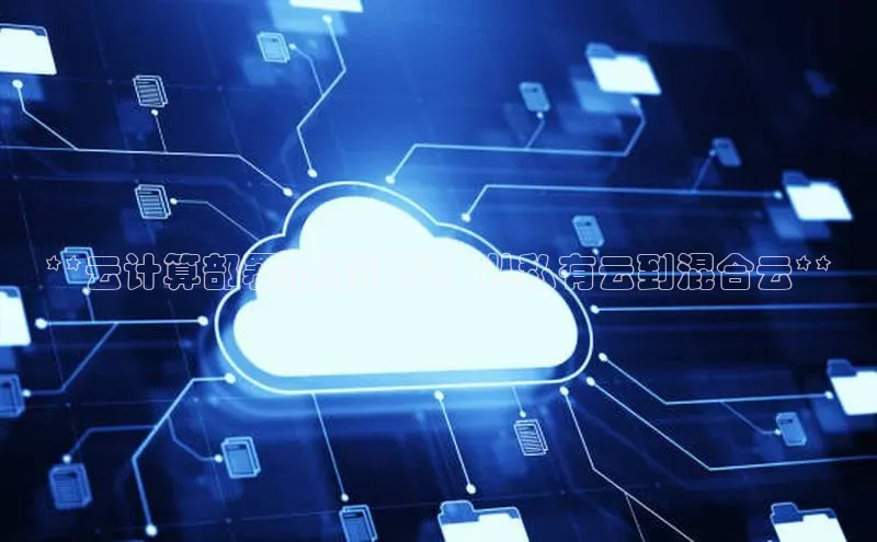 加拿大28预测开奖官网咪牌58同城**云计算部署范围详解：从私有云到混合云**