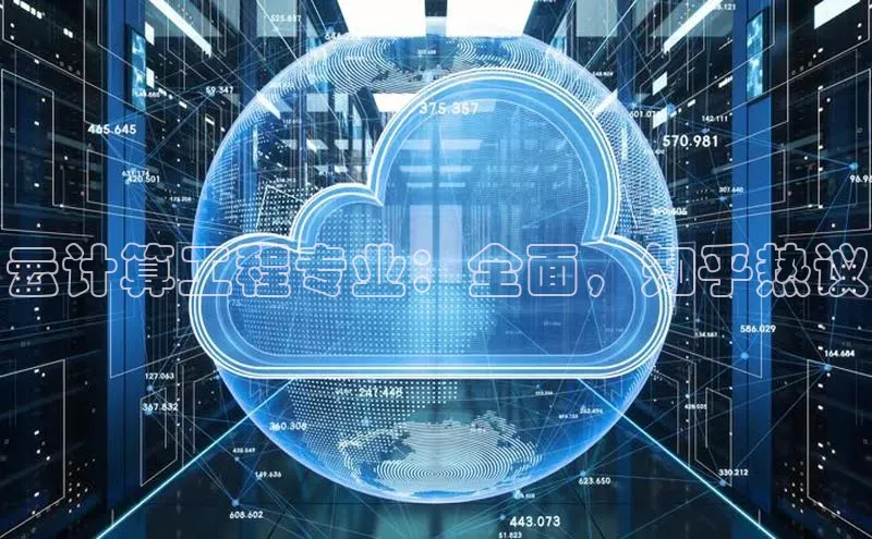 加拿大28圈数字规则视觉中国云计算工程专业：全面，知乎热议