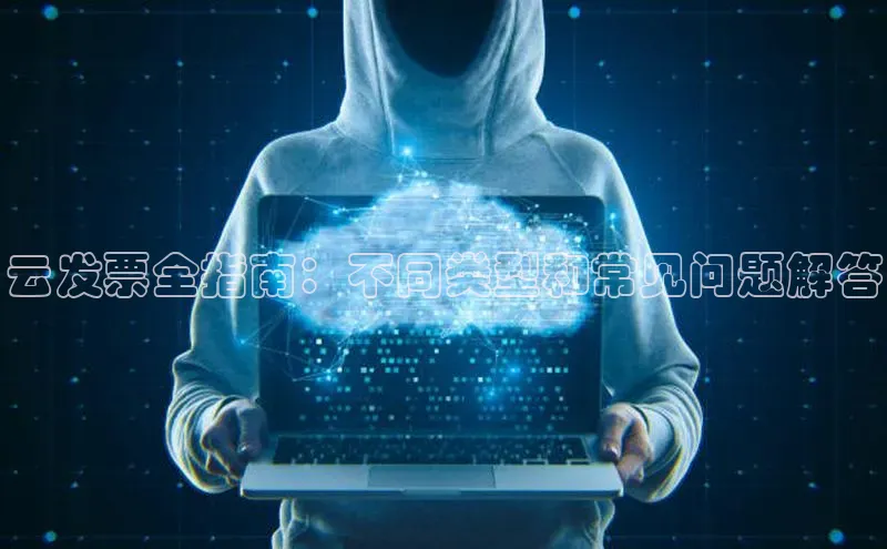 加拿大28圈.ccm挪威主权基金云发票全指南：不同类型和常见问题解答