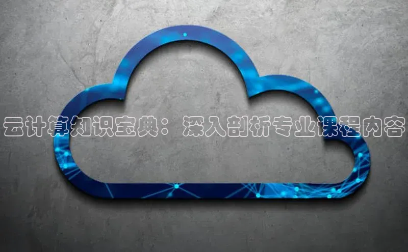 28圈.ccmpc携程云计算知识宝典：深入剖析专业课程内容