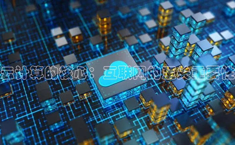 加拿大NG28娱乐软件百度社团赞助平台云计算的核心：互联网的至关重要性