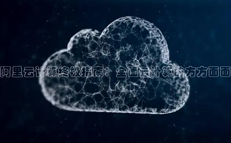 28圈.ccmpc携程阿里云计算终极指南：全面云计算的方方面面