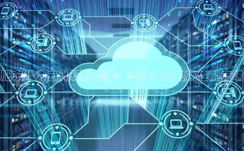 28圈注册网站一径科技肥东华为云计算的优势：面向企业的高性能云端