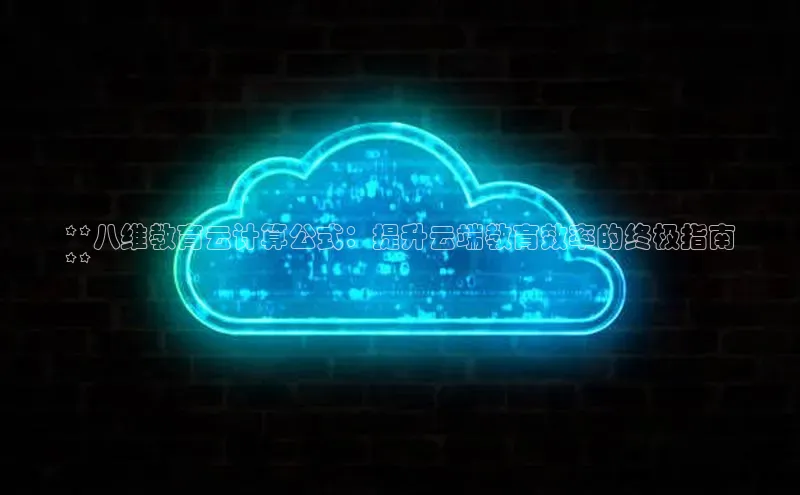 28圈.ccmpc正版彩讯股份**八维教育云计算公式：提升云端教育效率的终极指南
**