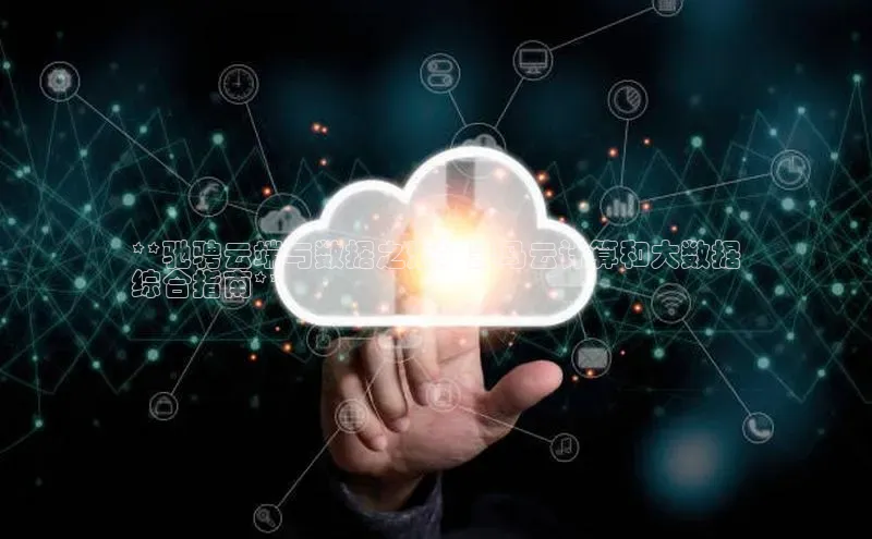 加拿大28预测开奖官网咪牌百度信誉**驰骋云端与数据之海：黑马云计算和大数据
综合指南**