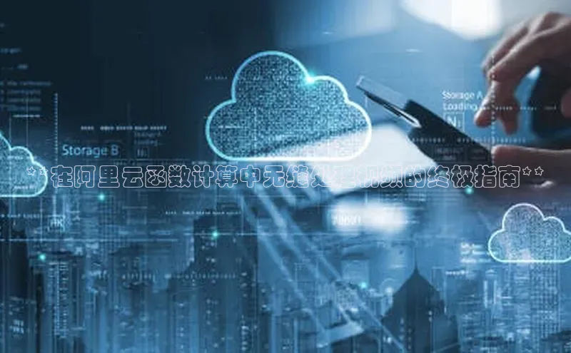 加拿大28圈注册链接百度网盘企业版**在阿里云函数计算中无缝处理视频的终极指南**