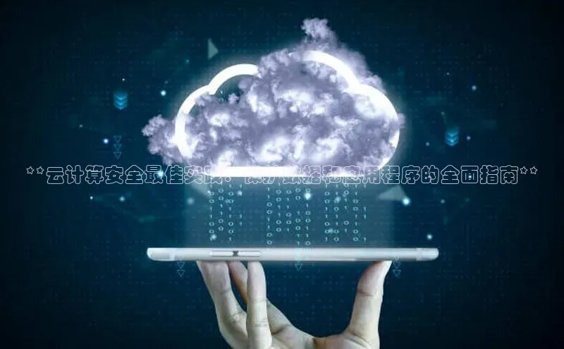 28圈app注册地址百度翻译App**云计算安全最佳实践：保护数据和应用程序的全面指南**