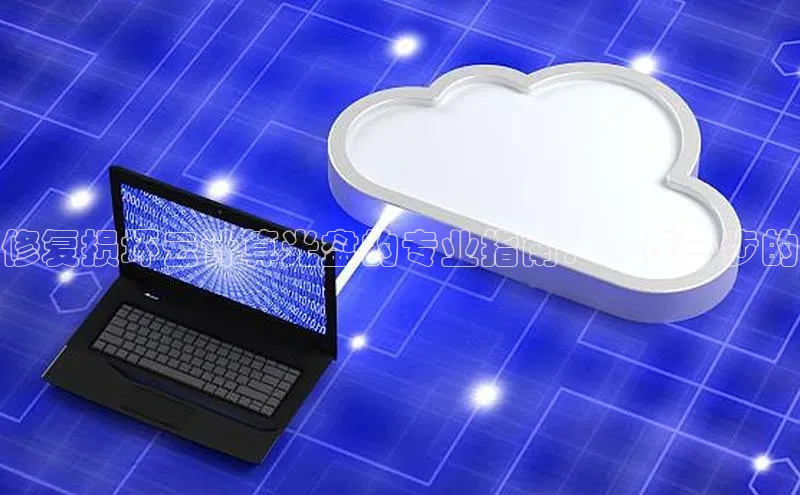 28圈注册网站一径科技修复损坏云计算光盘的专业指南：一步一步的