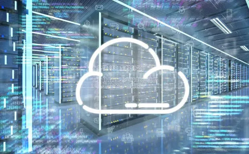 加拿大NG28娱乐软件同程**谷歌 SEO 友好标题：**

**云计算改变全球政治格局
：国外政策影响指南**