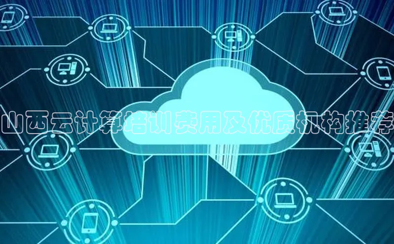 28圈电子游戏汉得信息山西云计算培训费用及优质机构推荐