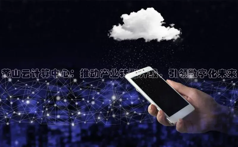 28电子游戏官方网站极氪智能科技黄山云计算中心：推动产业转型升级，引领数字化未来