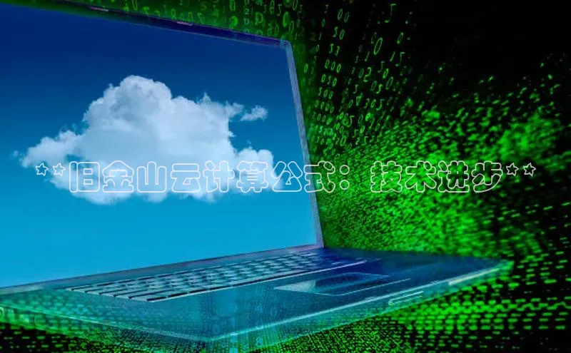 28圈.ccmpc正版彩讯股份**旧金山云计算公式：技术进步**