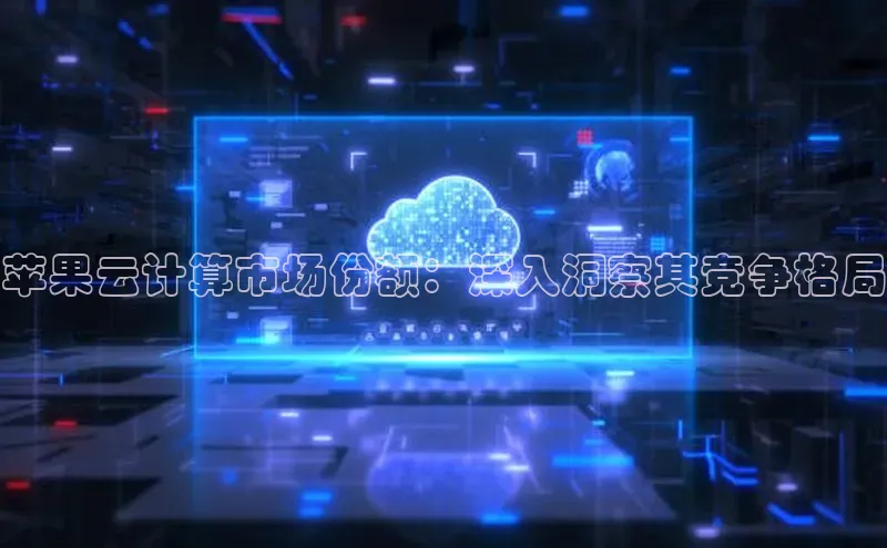 加拿大28圈合法吗百度取证苹果云计算市场份额：深入洞察其竞争格局