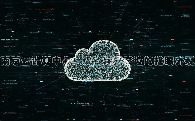 加拿大28圈下载美团南京云计算中心：现代建筑奇迹的抢眼外观