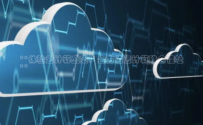 28圈注册网站百度集团**体验云计算盛宴：全方位云计算晚会佳址
**