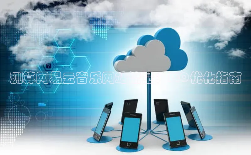 28圈平台链接中文在线测算网易云音乐网站流量：SEO优化指南