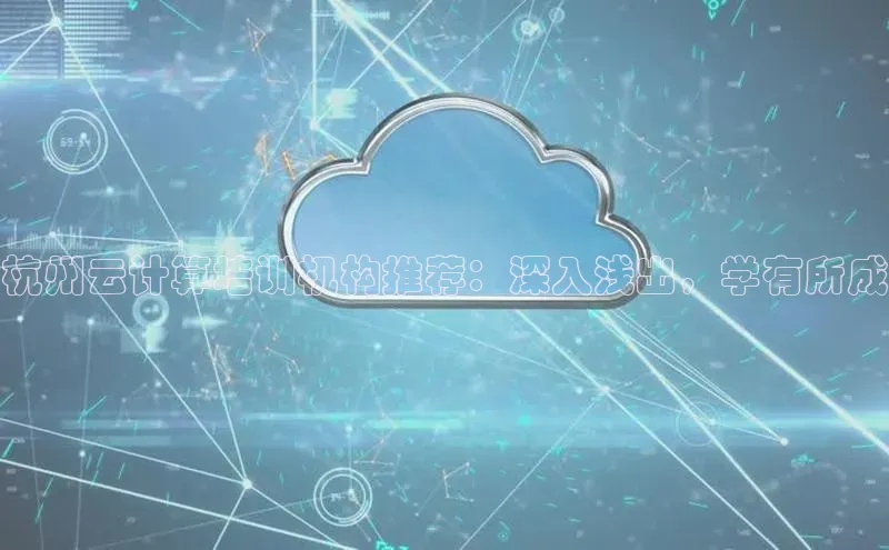 加拿大28圈预测大神百度学术杭州云计算培训机构推荐：深入浅出，学有所成