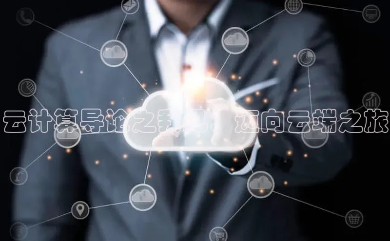 加拿大28开奖结果查询今天金山办公云计算导论之我见：迈向云端之旅