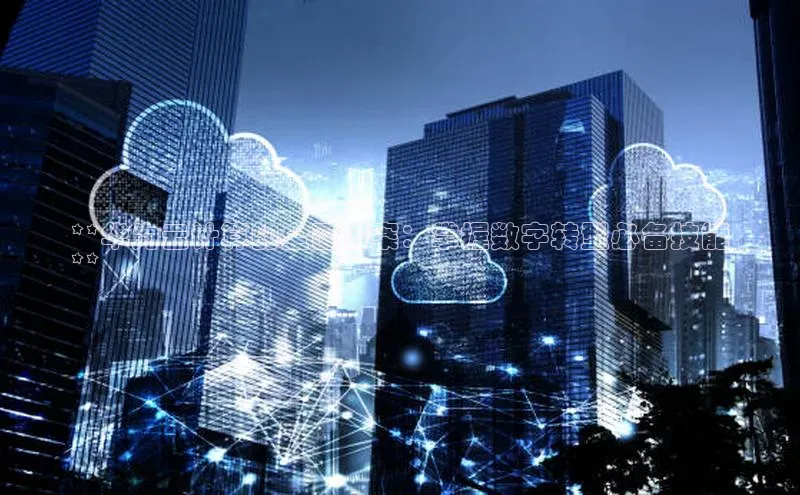 28电子游戏官方网站百度搜索资源平台**华为云计算的全面答案：掌握数字转型必备技能
**