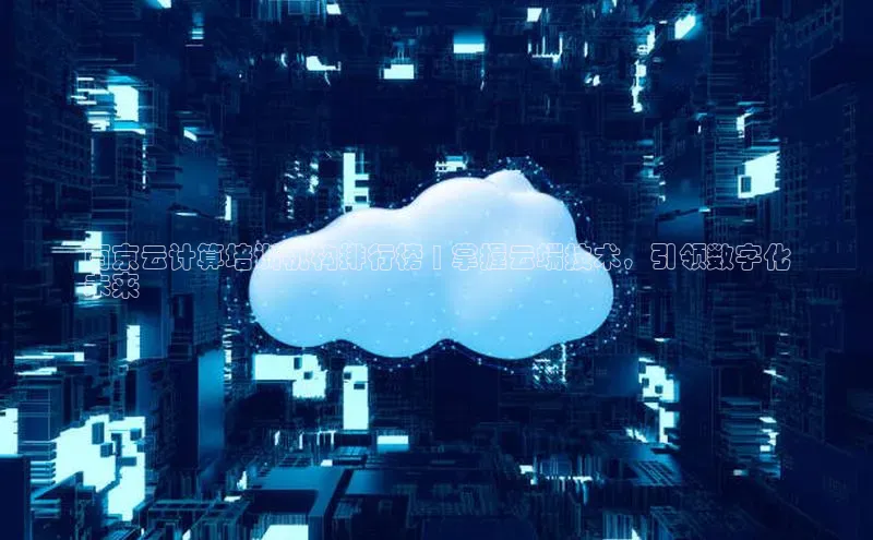 28圈.ccmpc正版度小满理财南京云计算培训机构排行榜 | 掌握云端技术，引领数字化
未来