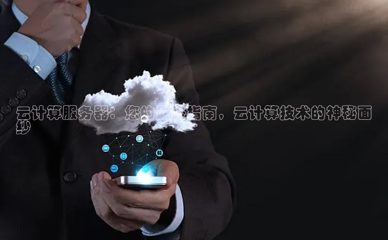 28圈app注册地址知乎云计算服务器：您的最终指南，云计算技术的神秘面
纱