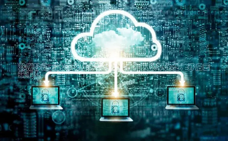 加拿大NG28娱乐软件同程滁州移动云计算工程师职位招聘，加入领军企业，开启云
端事业