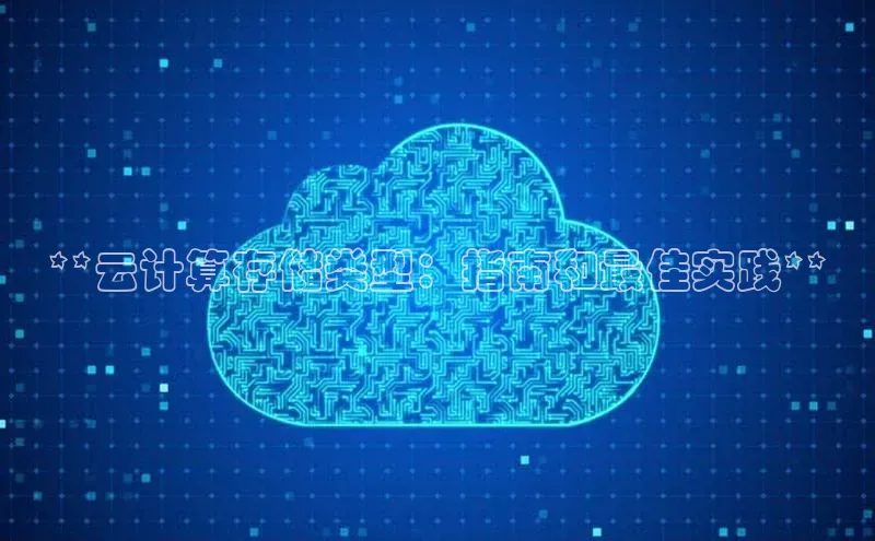 加拿大28预测开奖官网咪牌哇咔哇咔文化**云计算存储类型：指南和最佳实践**