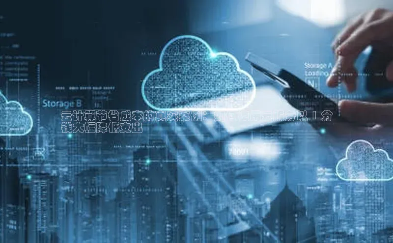 28圈app注册地址光魔科技云计算节省成本的真实案例：如何使用云服务以 1 分
钱大幅降低支出