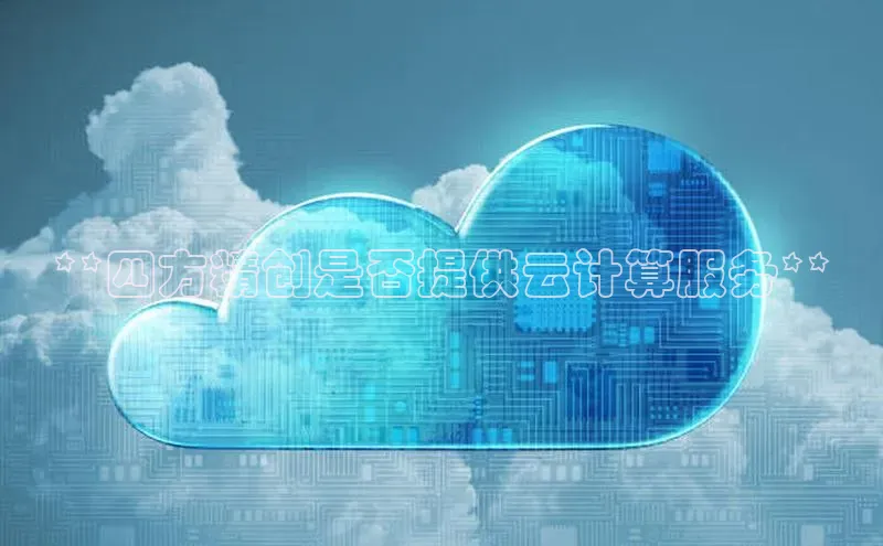 加拿大28圈app官网开奖结果百度网盘**四方精创是否提供云计算服务**