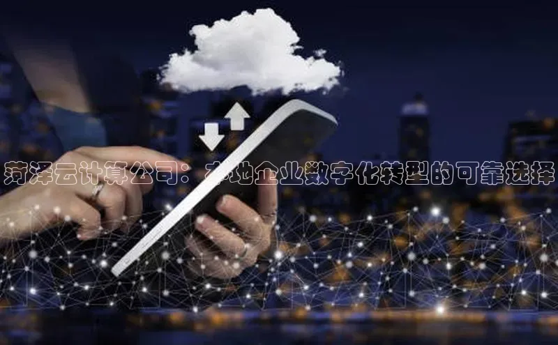 28圈平台链接中文在线菏泽云计算公司：本地企业数字化转型的可靠选择